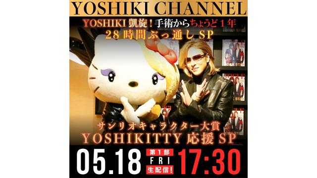 【会員限定】YOSHIKI CHANNEL アーカイブ動画更新　2018年5月17日放送