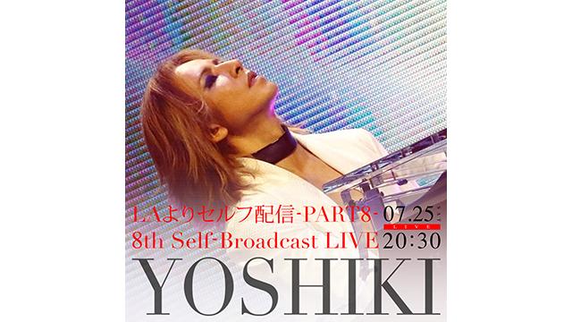 【7月25日(土)20時30分～生放送決定】YOSHIKI LAよりセルフ配信 -PART8-