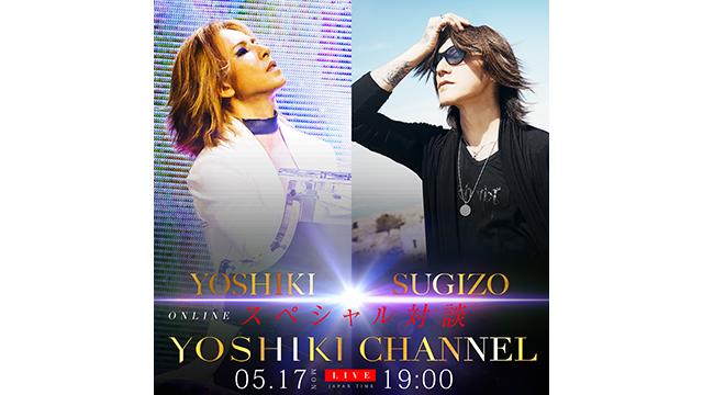 【5月17日(月)19:00〜生放送】YOSHIKI × SUGIZO 2年5ヵ月ぶりの対談が決定！二人が命を捧げる音楽のこだわりについて語り尽くす