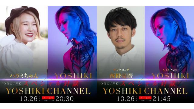 豪華2本立てスペシャル！ 第一部　YOSHIKI × ハラミちゃん　＆　第二部　YOSHIKI × 西野亮廣　 それぞれ初対談が決定！！