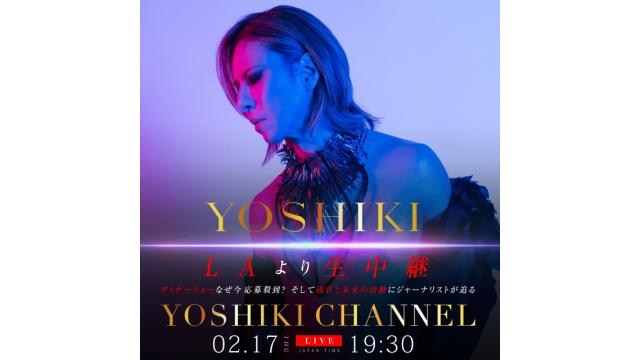 8月開催のYOSHIKIディナーショー なぜ 今応募殺到？  2/17配信『YOSHIKI CHANNEL』でジャーナリストが切り込む