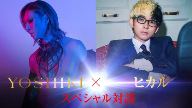 YOSHIKIとYouTuberヒカルの初対談が実現！ 「YOSHIKI YouTube Channel」の特別企画として無料で配信