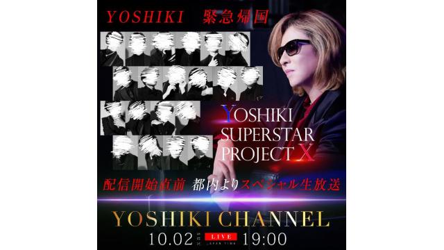 10/2(日) YOSHIKI 緊急帰国 「YOSHIKI SUPERSTAR PROJECT X」配信開始直前 スペシャル生放送