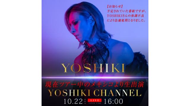 本日10月22日(土)　YOSHIKICHANNEL 放送延期のお知らせ