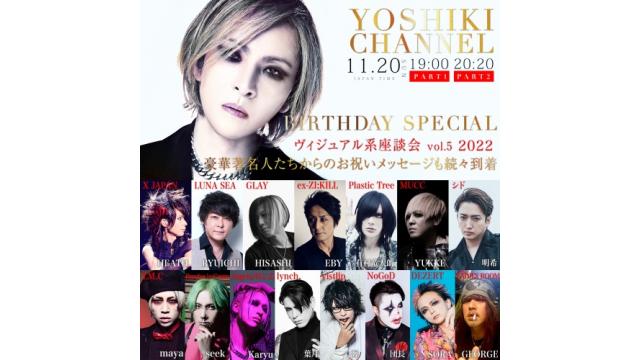 11/20（日）YOSHIKI誕生日スぺシャル　豪華著名人からのお祝いのメッセージ紹介＆ヴィジュアル系座談会　vol.5  2022