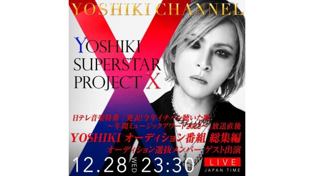 YOSHIKI CHANNEL「YOSHIKI オーディション番組 総集編」 配信決定　日テレ音楽特番「発表!今年イチバン聴いた歌~年間ミュージックアワード 2022~」放送直後　YOSHIKI×「YOSHIKI SUPERSTAR PROJECT X」選抜メンバー 生出演