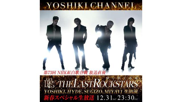 12/31  YOSHIKI CHANNEL 新春スペシャル生放送 「THE LAST ROCKSTARS ゆく年くる年」  決定！  紅白放送直後 全メンバー生出演