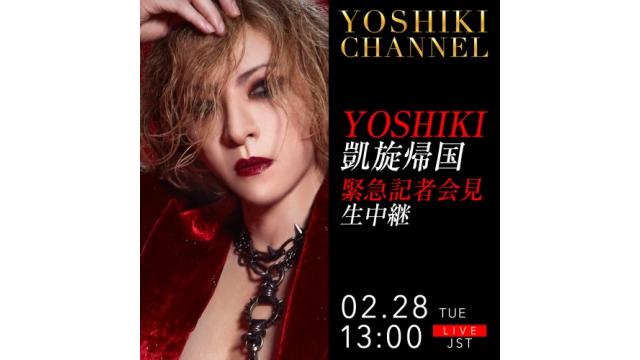 2/28 配信『YOSHIKI CHANNEL』　YOSHIKI凱旋帰国　緊急記者会見を生中継 情報解禁とともに記者とのQ＆Aなども