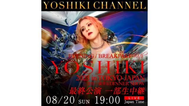 8/20（日）19:00〜　YOSHIKI「世界一豪華なディナーショー」最終公演 独占密着 一部生中継＆「X JAPAN」HEATH ゲスト出演決定！