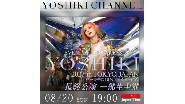 8/20　YOSHIKIディナーショー最終公演に「X JAPAN」HEATH 出演決定　YOSHIKI CHANNELで生中継