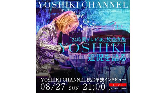 8/27「24時間テレビ46」放送終了直後 YOSHIKI近況を語る YOSHIKI CHANNEL独占単独インタビュー