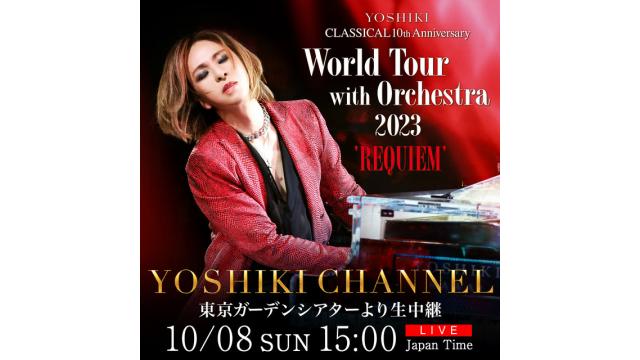 本日10月8日（日）15時～ YOSHIKI CHANNEL放送！ YOSHIKIクラシカルワールドツアー開催中 東京ガーデンシアターより本番直前のリハーサルの模様を一部生中継