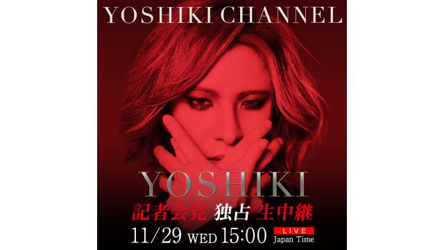 11/29 YOSHIKI 新情報解禁 『YOSHIKI CHANNEL』で記者会見の模様を独占生中継