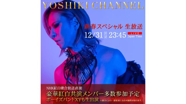 【豪華ゲスト出演決定！】本日12/31 23:45〜 YOSHIKI CHANNEL 新春スペシャル生放送