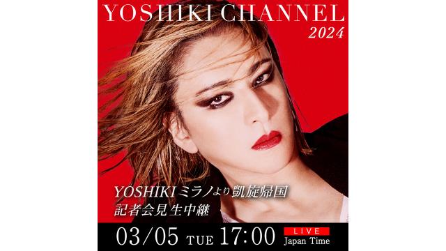 YOSHIKIミラノより凱旋帰国　記者会見の模様を生中継 そして新情報解禁