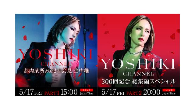 5/17 YOSHIKI都内某所にて記者会見生中継 『YOSHIKI CHANNEL』300回記念 〜総集編スペシャル〜 生放送も