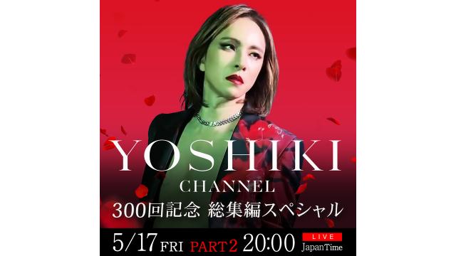 5/17（金）20:00〜（Japan Time）YOSHIKI CHANNNEL 300回記念 総集編スペシャル内企画『ワンミニトーク』　YOSHIKIがファンの質問に直接答える