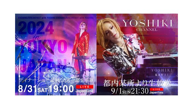 YOSHIKI 3度目の首手術前 YOSHIKI CHANNEL 2夜連続生放送 8/31ディナーショー最終公演 一部生中継 & 9/1都内某所からの2日間 YOSHIKIとPATAの共演 & DAIGOの突撃リポートも公開