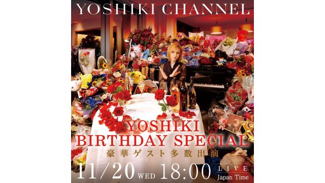 11/20 YOSHIKI BIRTHDAY SPECIAL 放送決定 AI YOSHIKI誕生。世界初!? AIと本人による対談生放送 YOSHIKI CHANNELに豪華ゲストが登場。続々発表。