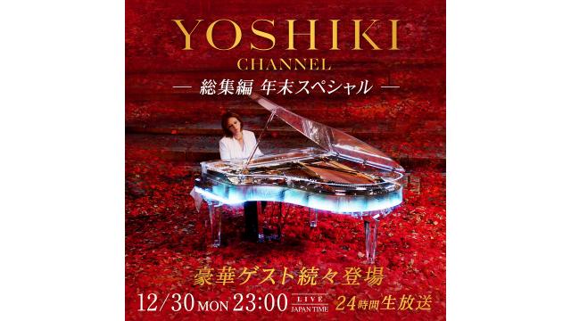 YOSHIKI CHANNEL 総集編 年末スペシャル 12 月 30 日から年明けまで ノンストップで駆け抜ける 24 時間超えの生放送が決定