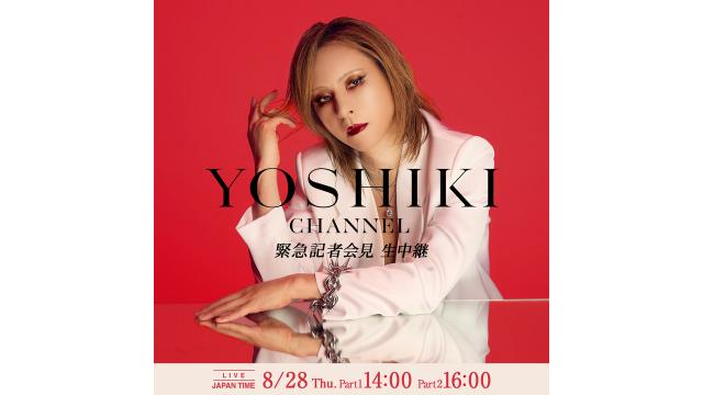 YOSHIKI、3度目の首の手術後初となるドラム演奏に続き YOSHIKI CHANNEL 3DAYSスペシャル生放送決定！ 8/28（木） 2週連続の緊急記者会見 8/31（日）世界一豪華なディナーショー 最終公演の一部を生中継 9/1（月）終演翌日、海外からYOSHIKI単独インタビュー生出演