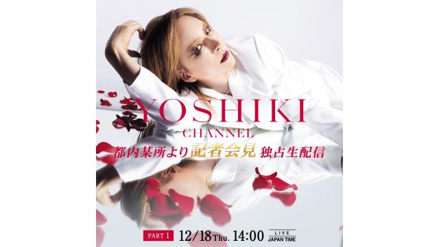 YOSHIKI、都内某所より記者会見 12月18日１４：００よりYOSHIKI CHANNEL独占生配信決定！ Part2ではゲストを迎え「ENDLESS RAIN」共演
