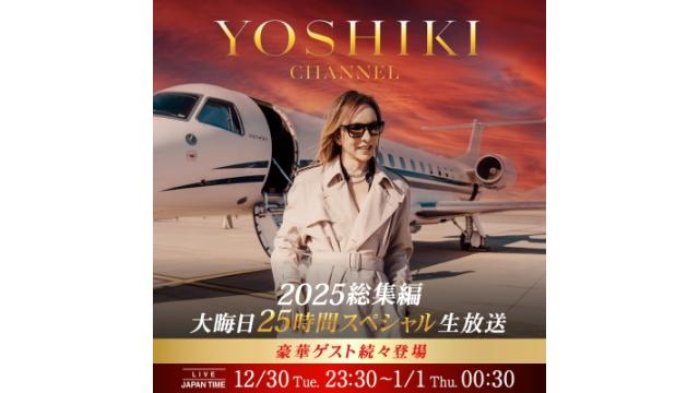 YOSHIKI CHANNEL 2025 総集編 大晦日スペシャル｜参加企画まとめページ