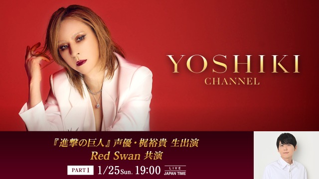 YOSHIKI、『進撃の巨人』声優・梶裕貴と生対談 1月25日（日）19:00よりYOSHIKI CHANNELにて生放送決定 Part2では「YOSHIKI vs AI YOSHIKI」生対談も同日配信