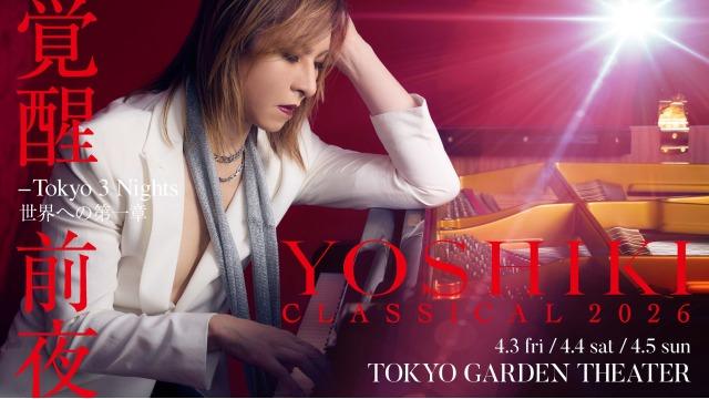 YOSHIKI CLASSICAL 2026　第３次 先行抽選受付開始