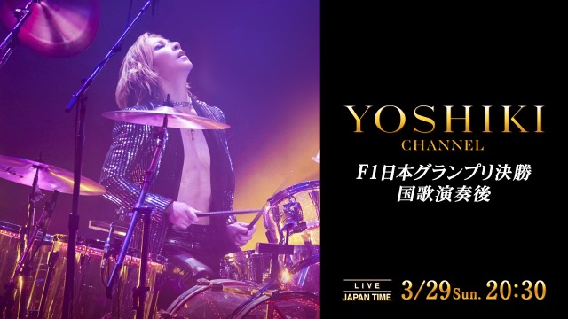 3/29（日）20:30「YOSHIKI CHANNEL」生放送決定　YOSHIKI、F1日本GP決勝で国歌演奏 ヘリ移動で演奏直後に都内生出演へ