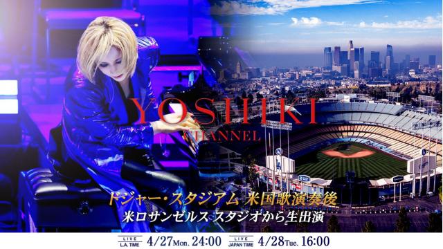 YOSHIKI、ドジャー・スタジアム 米国歌演奏後 同日夜、米ロサンゼルスのスタジオから生出演 日本時間4/28（火）16:00「YOSHIKI CHANNEL」生放送決定