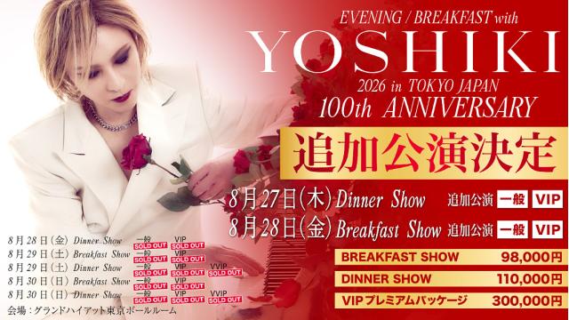 YOSHIKI  世界一豪華なディナーショー 100回記念公演、異例の平日昼夜・追加2公演が急遽決定！