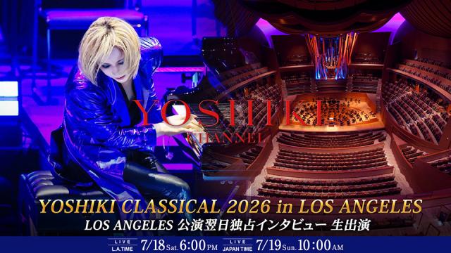 YOSHIKI、米LAの名門ウォルト・ディズニー・コンサートホールで2夜ソールドアウトの快挙 『YOSHIKI CLASSICAL 2026 IN LOS ANGELES』公演翌日に独占インタビューを生配信 日本時間7月19日（日）『YOSHIKI CHANNEL』生放送決定