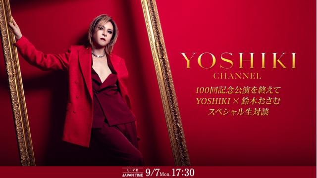 YOSHIKI、再び一時帰国　100回公演のその先へ――鈴木おさむと緊急生対談　9月7日（月）「YOSHIKI CHANNEL」生放送決定