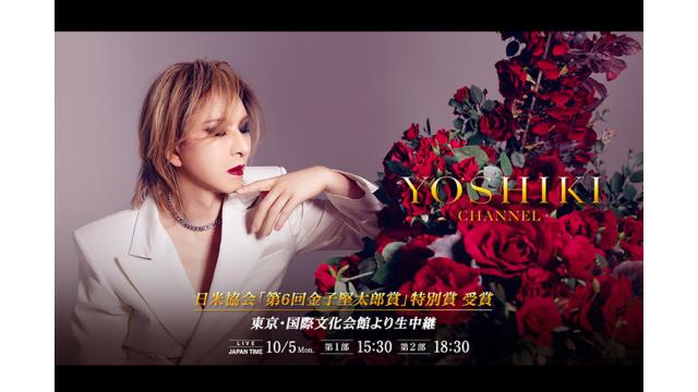 YOSHIKI、米国から帰国　 ニューヨーク「Global Citizen Festival」中止後初めて公の場へ 日米協会「第6回 金子堅太郎賞」特別賞授賞式に出席 約34年にわたる日米音楽交流と慈善活動を評価 10月5日『YOSHIKI CHANNEL』で授賞式と本人の近況報告を 2部構成で生放送