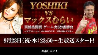 YOSHIKI×マックスむらいが奇跡のコラボ！ゲーム実況3番勝負