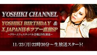 【放送時間変更：22時30分スタート】YOSHIKI BIRTHDAY ＆ X JAPAN日本ツアー直前SP～ドリームフェスティバル会場より生放送～