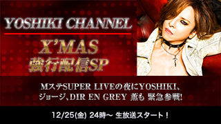 【生放送決定】YOSHIKI CHANNEL X'MAS強行配信SP 〜MステSUPER LIVEの夜にYOSHIKI、ジョージ、DIR EN GREY 薫も 緊急参戦！