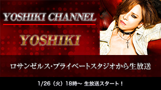 【メッセージ募集！】YOSHIKI 〜ロサンゼルス・プライベートスタジオから生放送〜