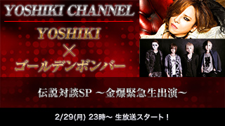 【生放送決定】YOSHIKI CHANNEL YOSHIKI☓ゴールデンボンバー 伝説対談SP 〜金爆緊急生出演〜