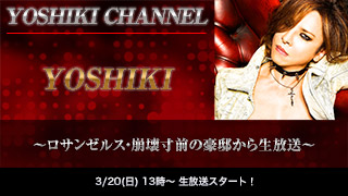 【放送時間変更〜13時開始】YOSHIKI 〜ロサンゼルス・崩壊寸前の豪邸から生放送〜