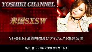 【放送決定】米国SXSW ・YOSHIKI密着映像及びダイジェスト緊急公開！