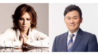 「新経済サミット2016」にYOSHIKI登壇決定！新経済連盟代表理事 三木谷氏とグローバルなエンターテインメントの未来について語る！！