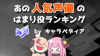 （サンプル）今週は【花澤香菜】さんの“はまり役”ランキングTOP１０！