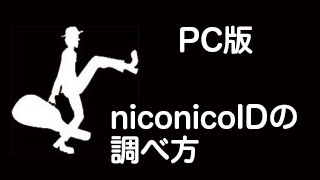 【PC】niconicoIDの調べ方