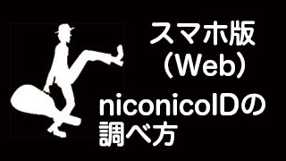 【スマートフォン／Web版】niconicoIDの調べ方