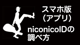 【スマートフォン／アプリ版】niconicoIDの調べ方