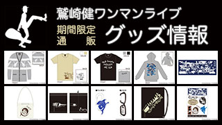 【期間限定販売】鷲崎健ワンマンライブ、ライブグッズ通販情報！！