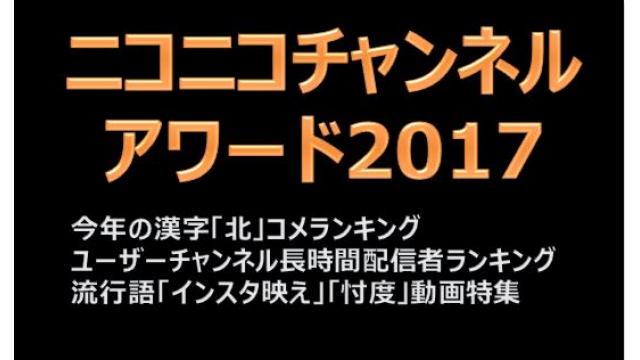 コメント＆配信時間ランキングを一挙発表！ニコニコチャンネルアワード2017