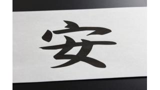 一年間の総括！今年の漢字は安心・安全・不安！？の「安」